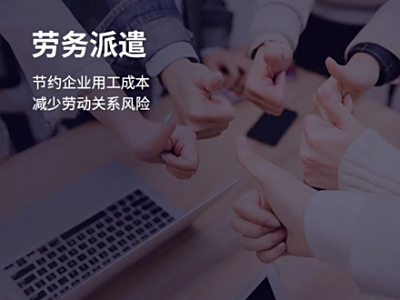 勞務(wù)派遣