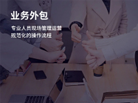 業(yè)務外包