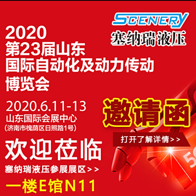 塞纳瑞液压诚邀您莅临参观指导我司参展的第23届山东国际自动化及动力传动博览会展区