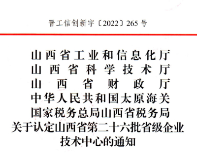 2022年12月21日公司被认定为省级企业技术中心