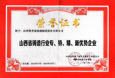 2023年3月公司荣获山西省铸造行业专、特、精、新优势企业称号