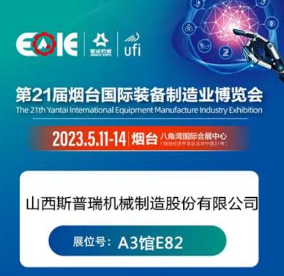 山西斯普瑞参展第21届烟台国际装备制造业博览会