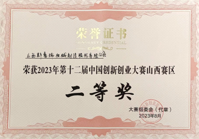 喜报：山西斯普瑞在第十二届中国创新创业大赛山西赛区荣获二等奖