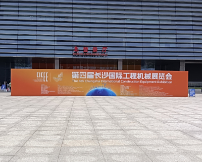山西斯普瑞参加第四届长沙国际工程机械展览会