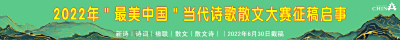 2022年＂最美中国＂当代诗歌散文大赛征稿启事