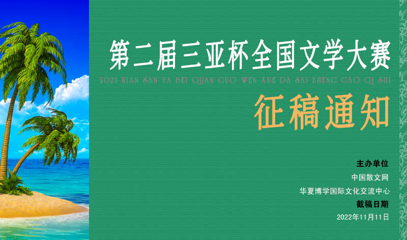 第二届“三亚杯”全国文学大赛征稿通知