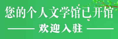关于申请在中国散文网开设”个人作家文学馆“的说明