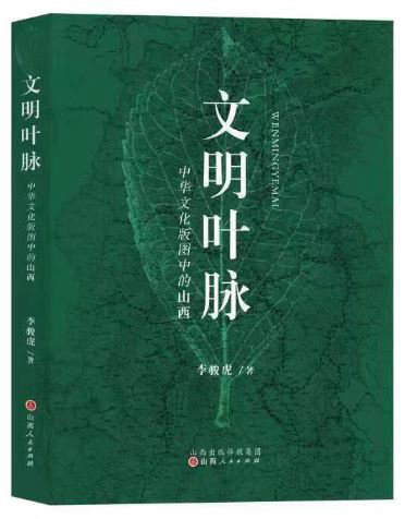 《文明叶脉——中华文化版图中的山西》,李骏虎著,山西人民出版社2023年3月第一版