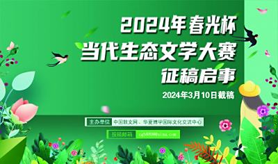 2024年“春光杯”当代生态文学大赛征稿启事（3月10日截稿）