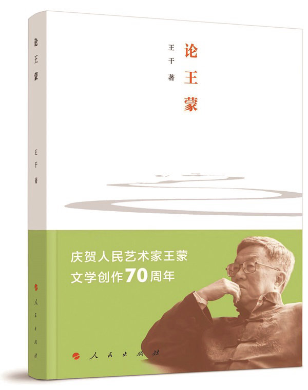 《论王蒙》,王干著,人民出版社,2023年9月