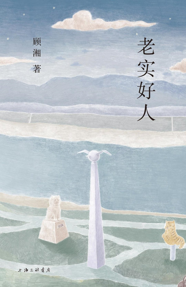 《老实好人》,上海三联书店·理想国,2023年10月版