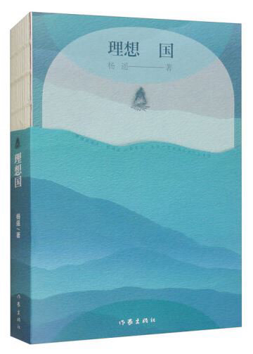 《理想国》,杨遥著,作家出版社2024年3月出版