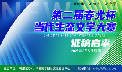 第二届“春光杯”当代生态文学大赛征稿启事（3月5日截稿）