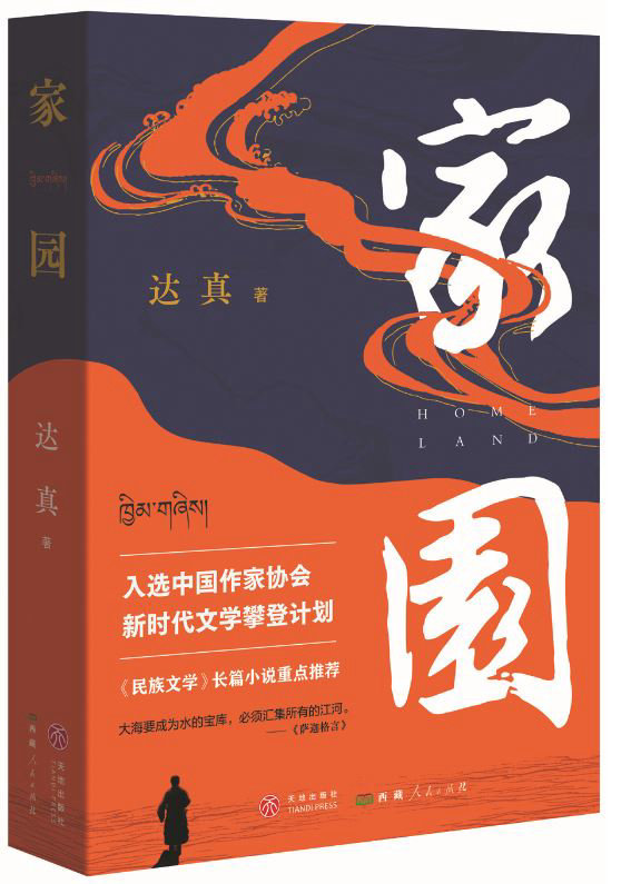 《家园》,达真著,天地出版社、西藏人民出版社,2024年3月