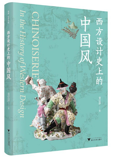 《西方设计史上的中国风》