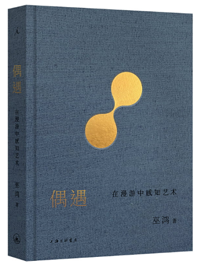 《偶遇——在漫游中感知艺术》