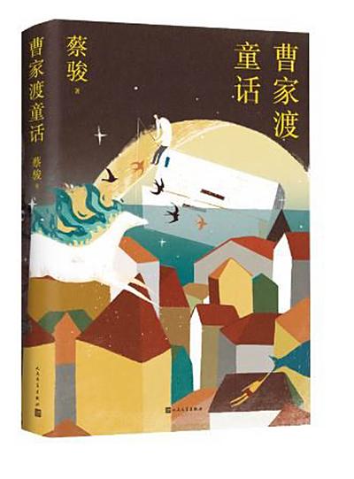 《曹家渡童话》