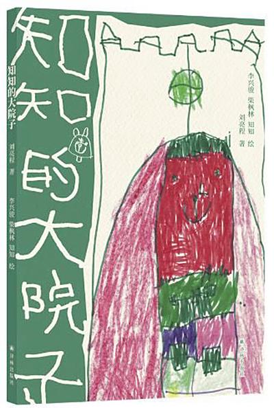 《知知的大院子》