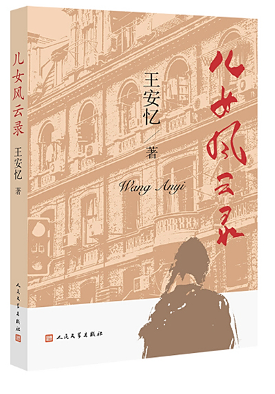 《儿女风云录》