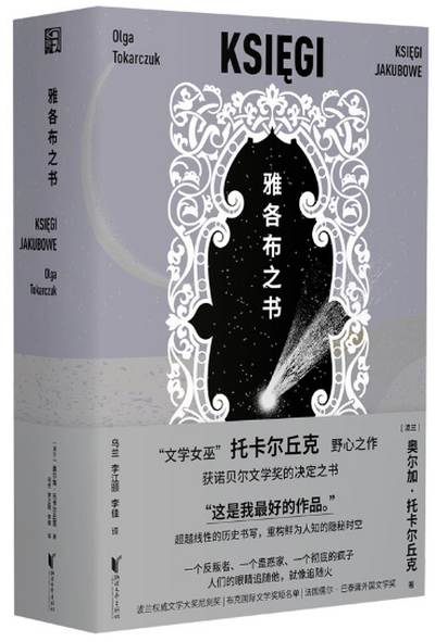 《雅各布之书》