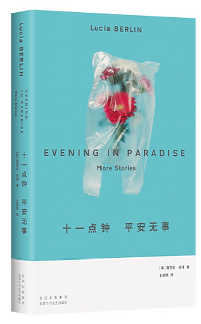 《十一点钟 平安无事》