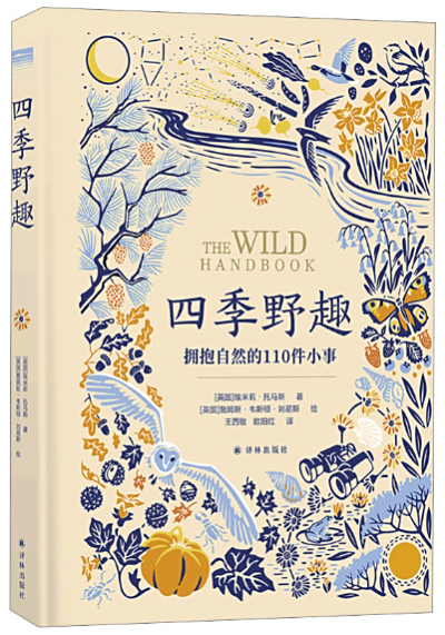 《四季野趣》