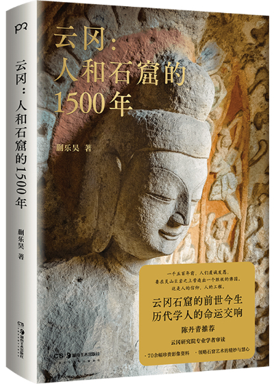 《云冈：人和石窟的1500年》