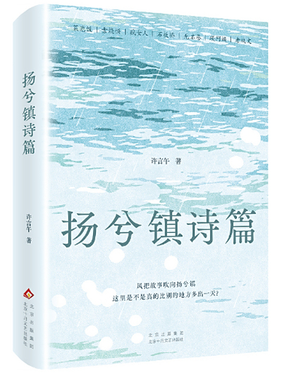 《扬兮镇诗篇》