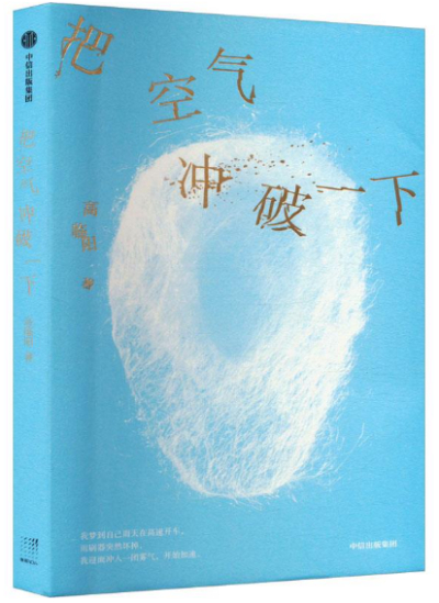 《把空气冲破一下》