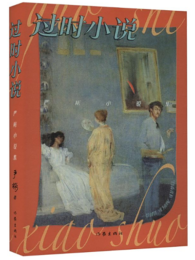 《过时小说》