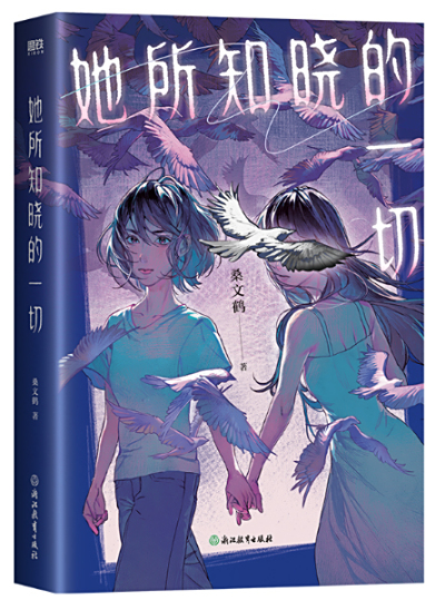 《她所知晓的一切》