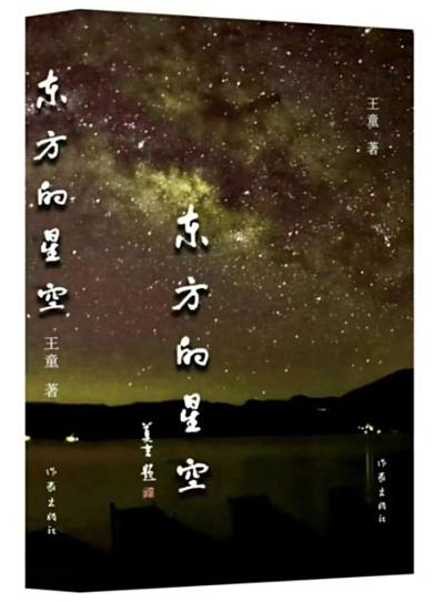 《东方的星空》