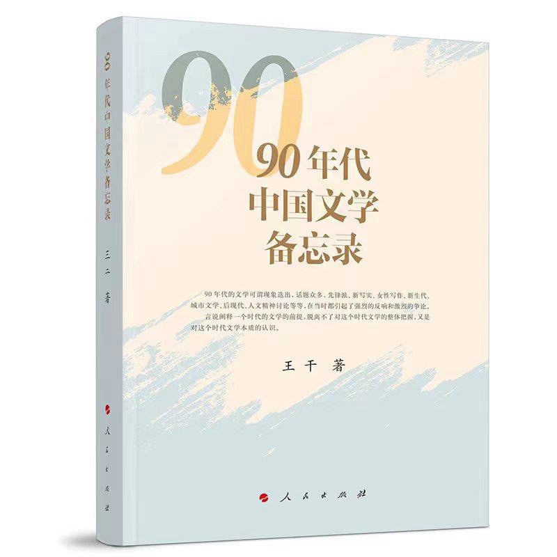 《90年代中国文学备忘录》,王干著,人民文学出版社出版