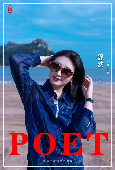 舒然 | 《乙巳新篇：黄历映照诗意世界》——《乙巳（2025）新诗黄历》序