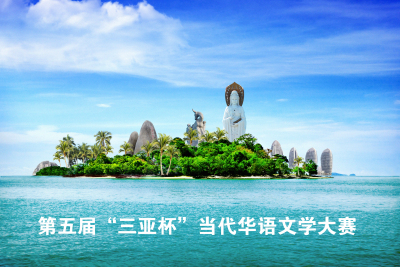 第五届“三亚杯”当代华语文学大赛评选（评委题词、采风创作景区）