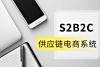 什么是S2B2C模式的社交电商