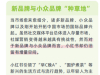 小红书洞察新品牌与小众品牌“种草地”“B乎化”“他经济”崛起