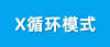 X循环模式
