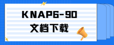 KNAP6-90配置手册下载