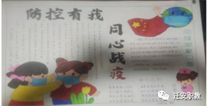 迁安职教中心举行”防控有我，同心战疫”手抄报评比
