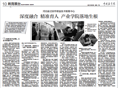 迁安职教中心产业学院建设经验获《中国教育报》专题报道