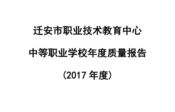 迁安职教中心2017年度质量报告