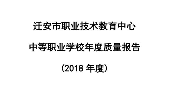 迁安职教中心2018年度质量报告