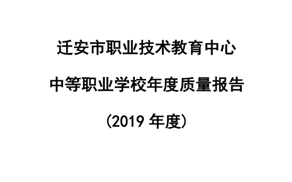 迁安职教中心2019年度质量报告
