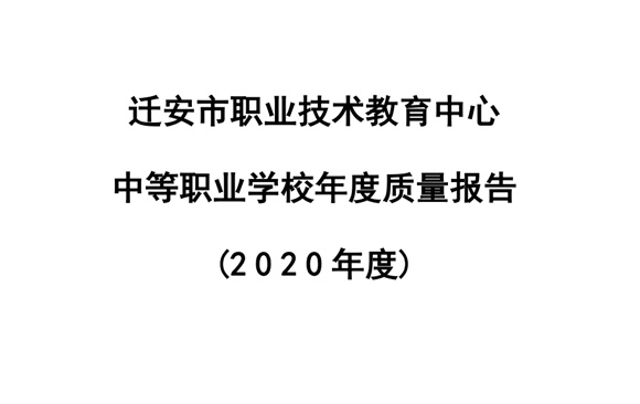 迁安职教中心2020年度质量报告