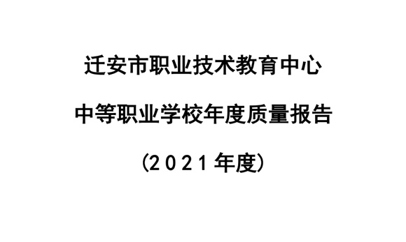 迁安职教中心2021年度质量报告