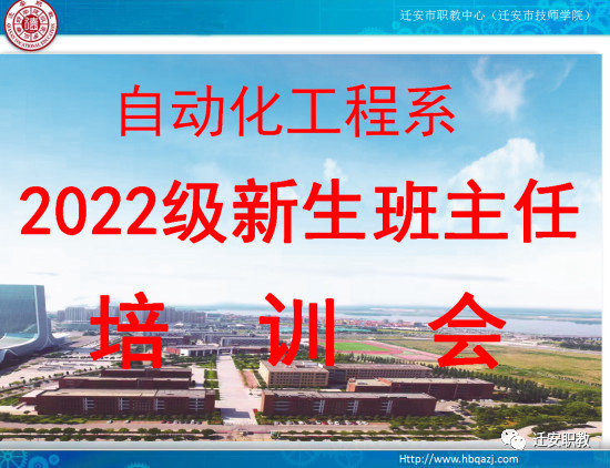 迁安职教中心自动化工程系新生班主任培训会