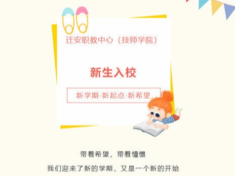 迁安职教中心（技师学院）2022年新生入学注意事项