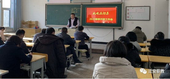精准发力 幸福教育 ——迁安职教中心机电工程系召开新学期开学工作会议