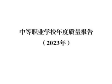 迁安职教中心2022年度质量报告